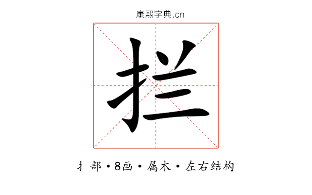 拦 拦