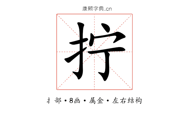 拧 拧