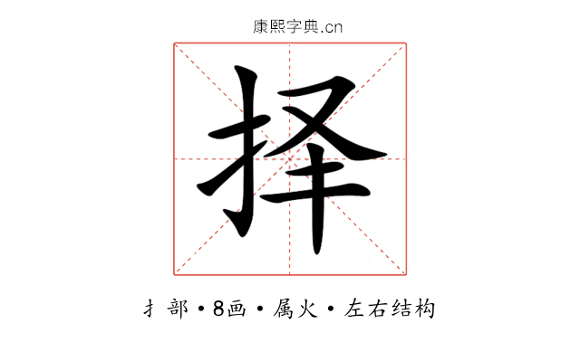 择 择