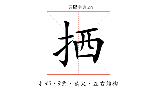 拪 拪