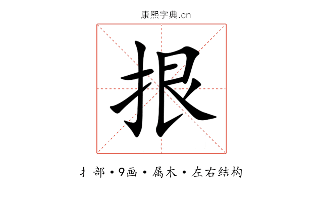 拫 拫
