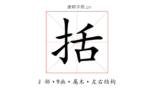 括 括