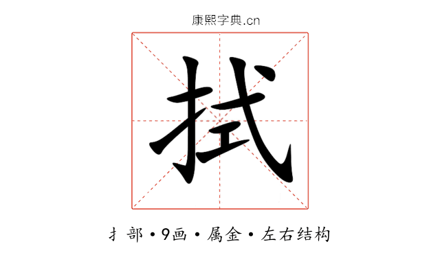 拭