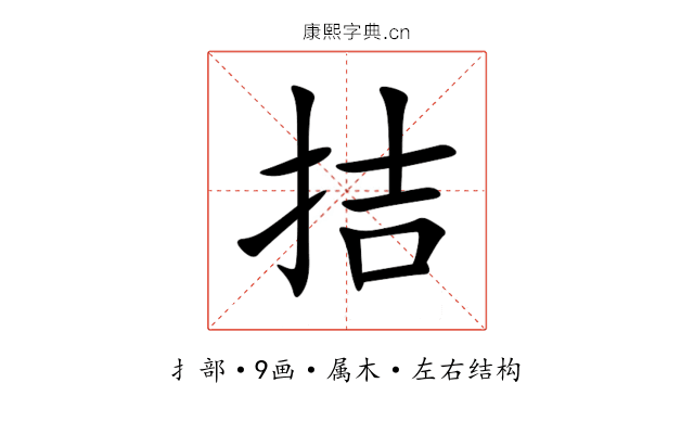 拮 拮