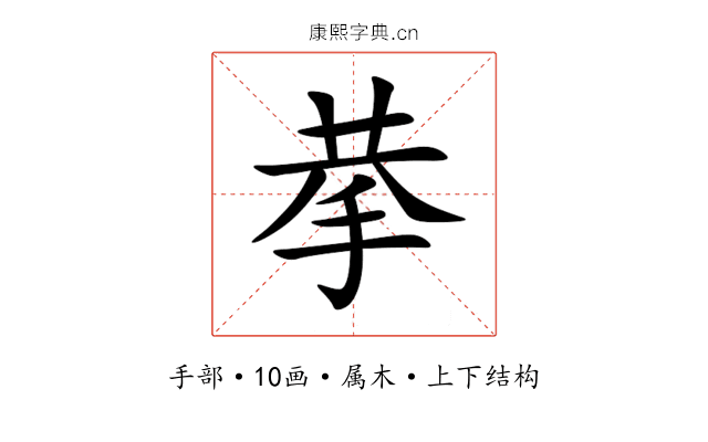 拲 拲