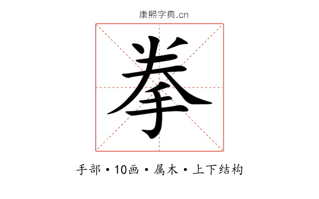 拳 拳
