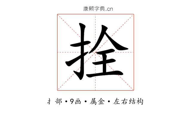 拴 拴