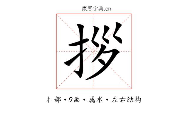 拶 拶