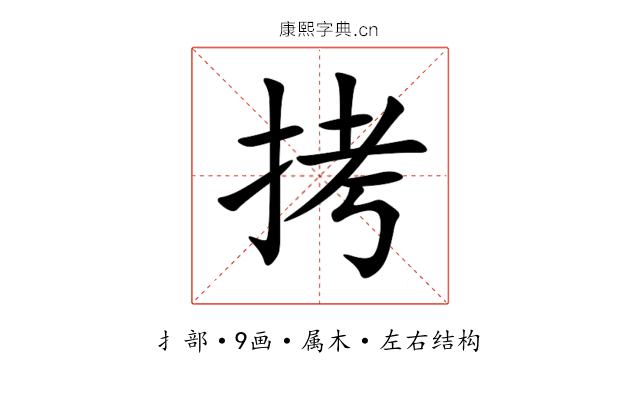 拷 拷