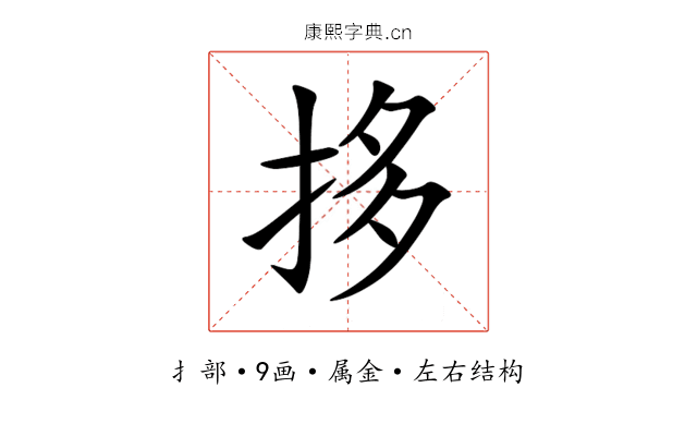 拸 拸