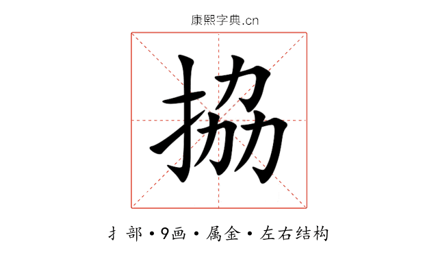 拹 拹