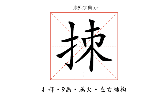 拺 拺