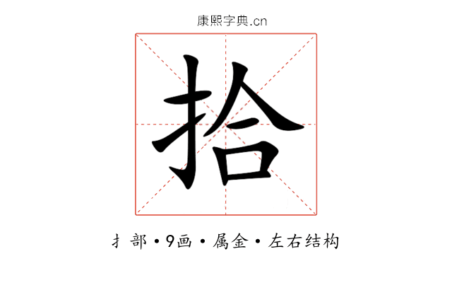 拾 拾