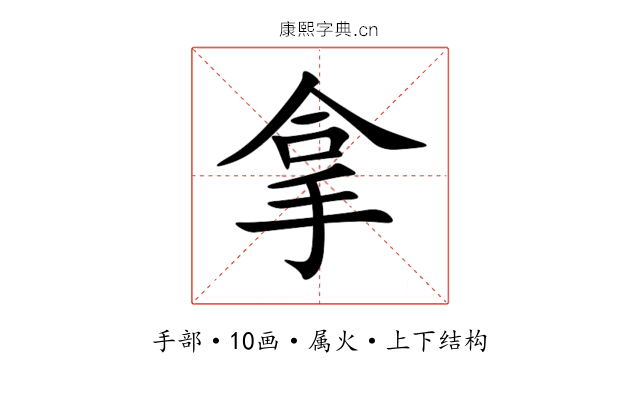 拿 拿
