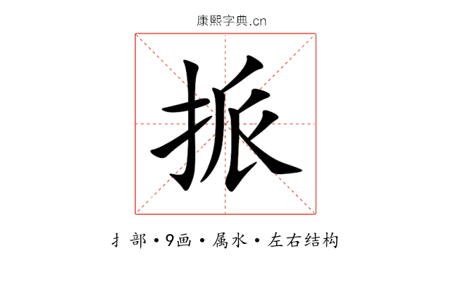 挀 挀