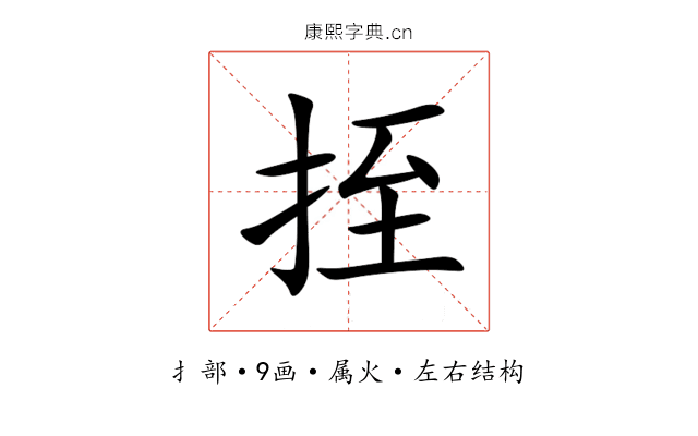 挃 挃