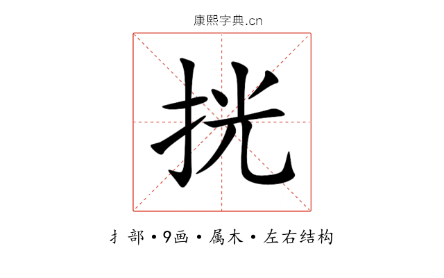 挄 挄