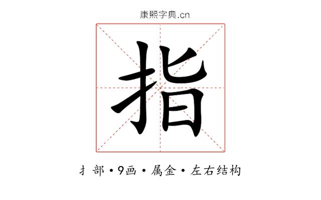 指 指