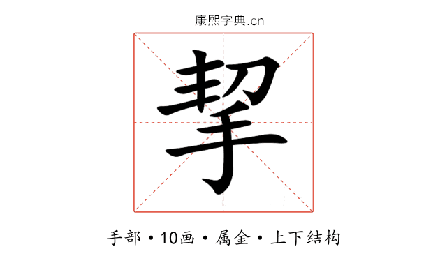 挈 挈