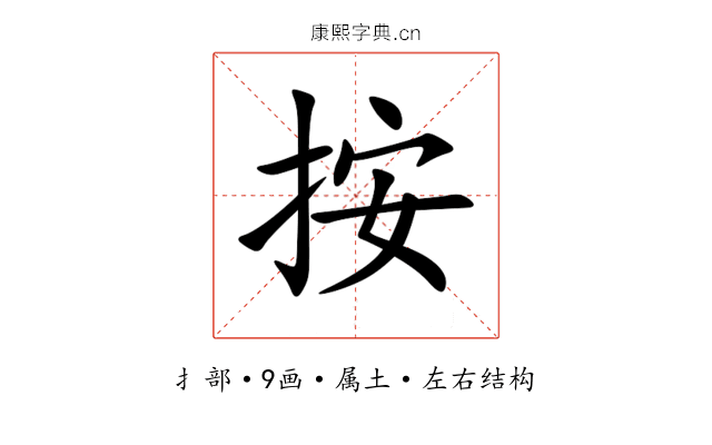按 按