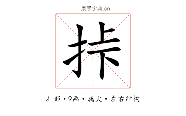 挊 挊