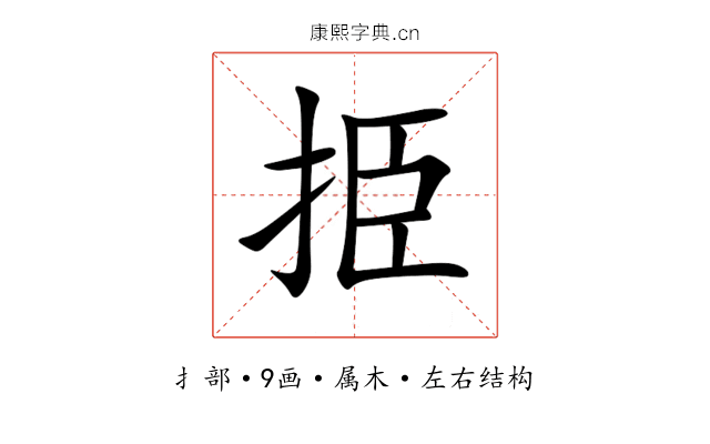 挋 挋