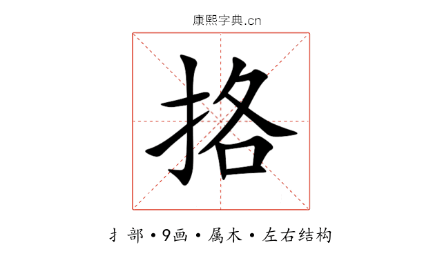 挌 挌