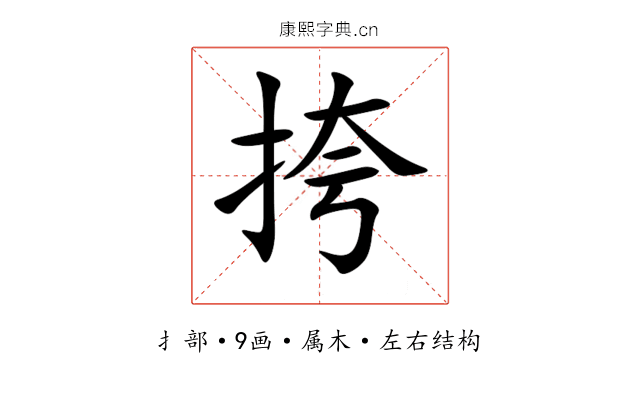 挎 挎