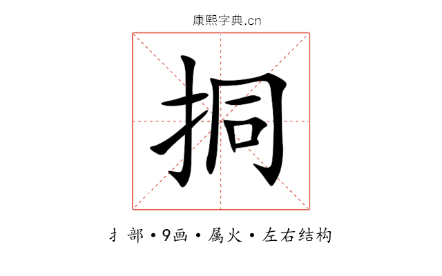 挏 挏