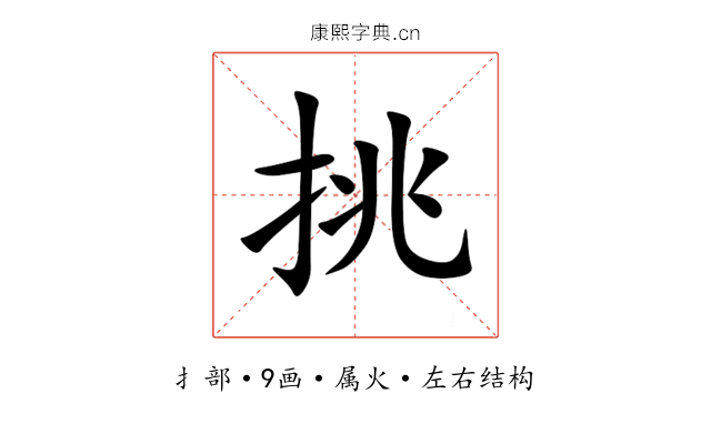 挑 挑