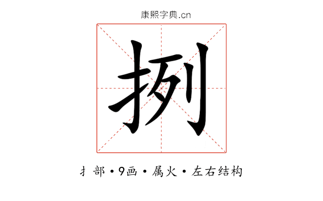 挒 挒