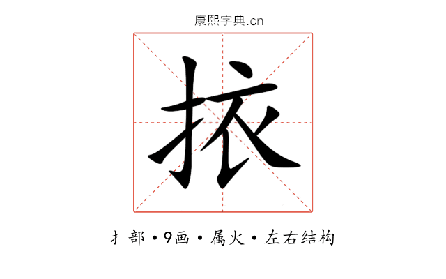 挔 挔