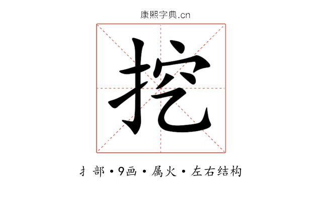 挖 挖