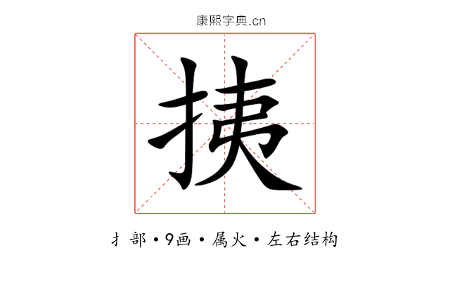 挗 挗