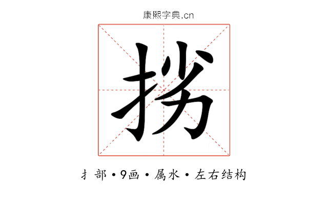 挘 挘