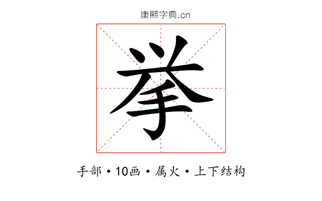挙