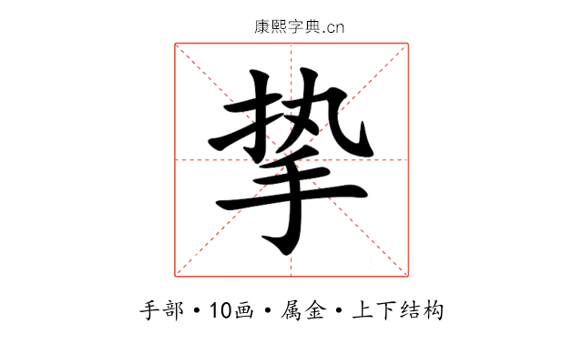 挚 挚