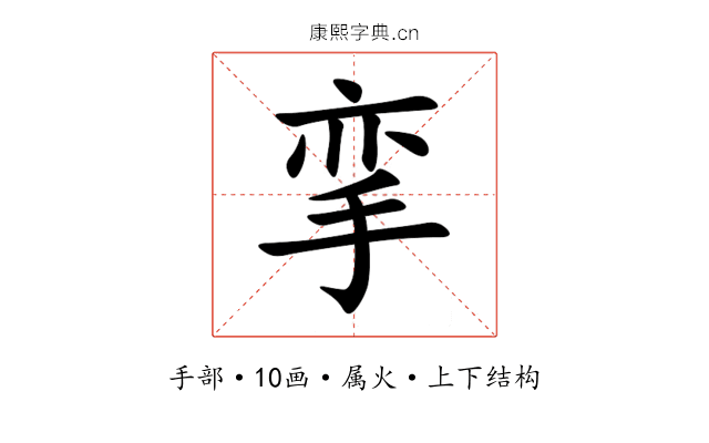 挛 挛