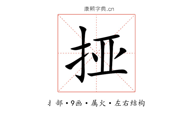 挜 挜