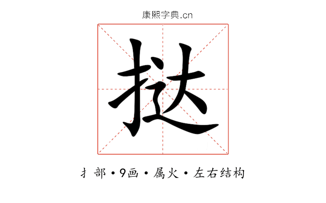 挞 挞