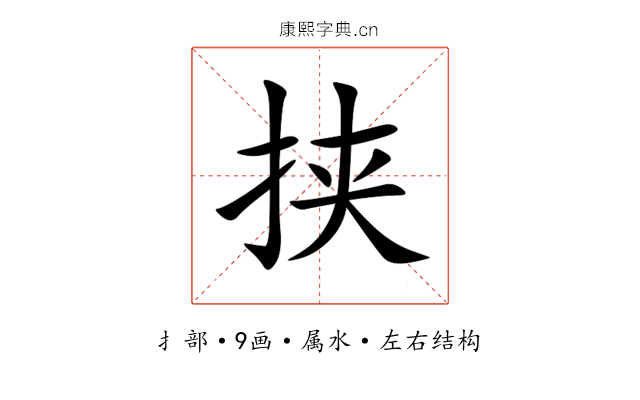 挟 挟