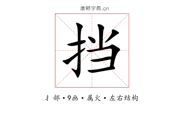 挡 挡