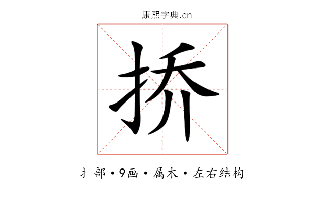 挢 挢