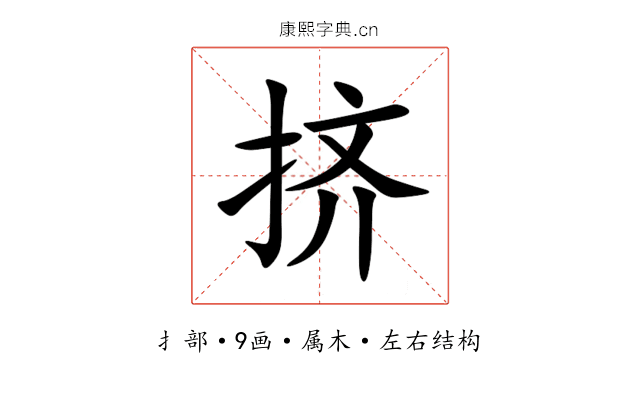 挤 挤