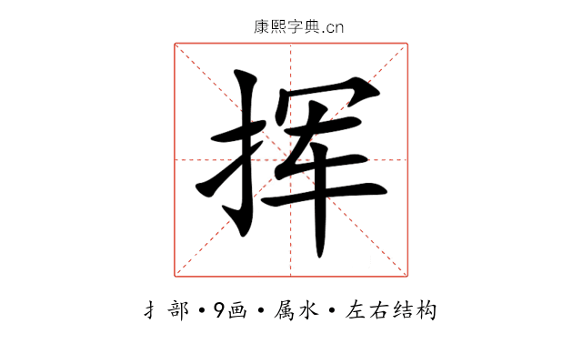 挥 挥