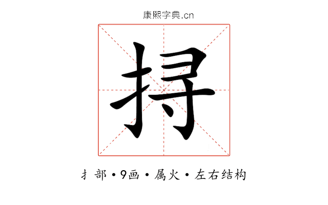 挦 挦