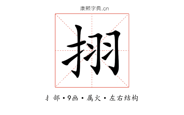 挧