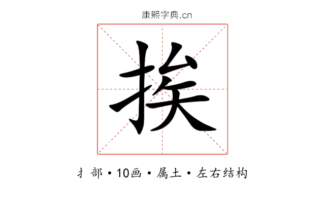 挨 挨