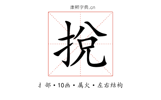 挩 挩
