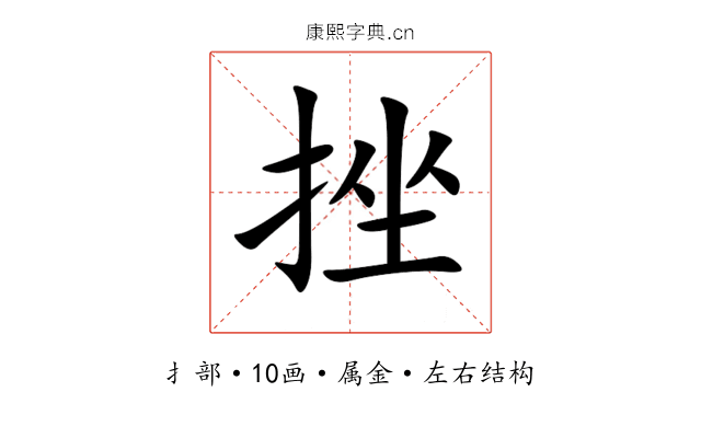 挫 挫